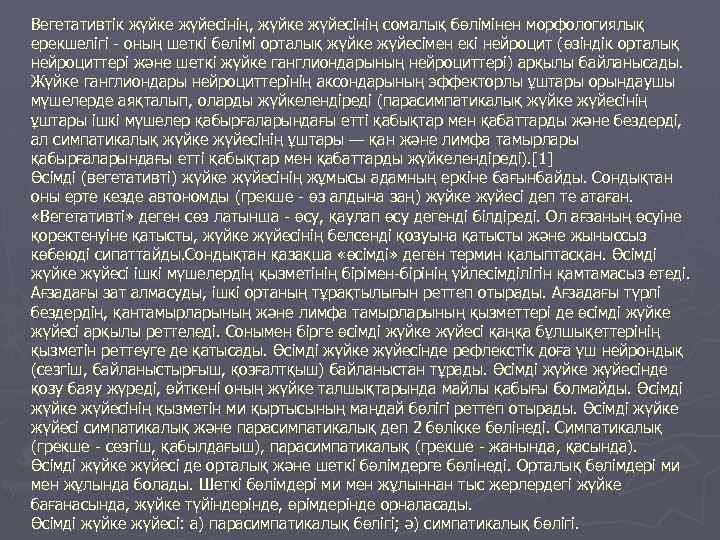 Вегетативтік жүйке жүйесінің, жүйке жүйесінің сомалық бөлімінен морфологиялық ерекшелігі - оның шеткі бөлімі орталық