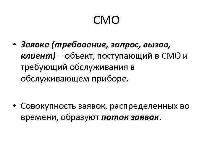 СМО • Заявка (требование, запрос, вызов, клиент) – объект, поступающий в СМО и требующий