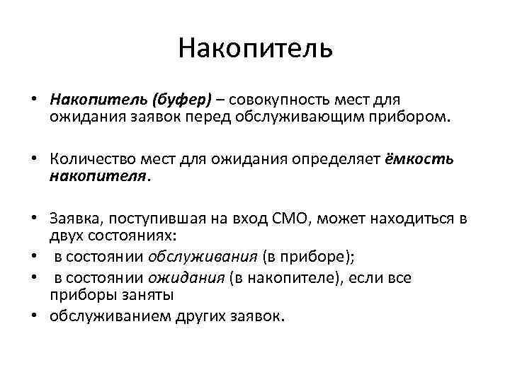 Накопитель • Накопитель (буфер) – совокупность мест для ожидания заявок перед обслуживающим прибором. •