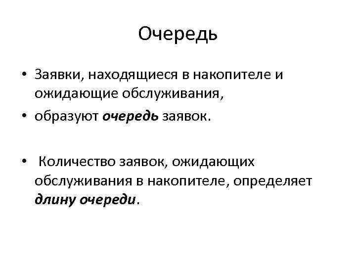Очередь • Заявки, находящиеся в накопителе и ожидающие обслуживания, • образуют очередь заявок. •