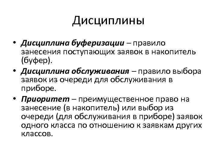 Дисциплины • Дисциплина буферизации – правило занесения поступающих заявок в накопитель (буфер). • Дисциплина