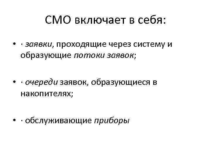 СМО включает в себя: • · заявки, проходящие через систему и образующие потоки заявок;