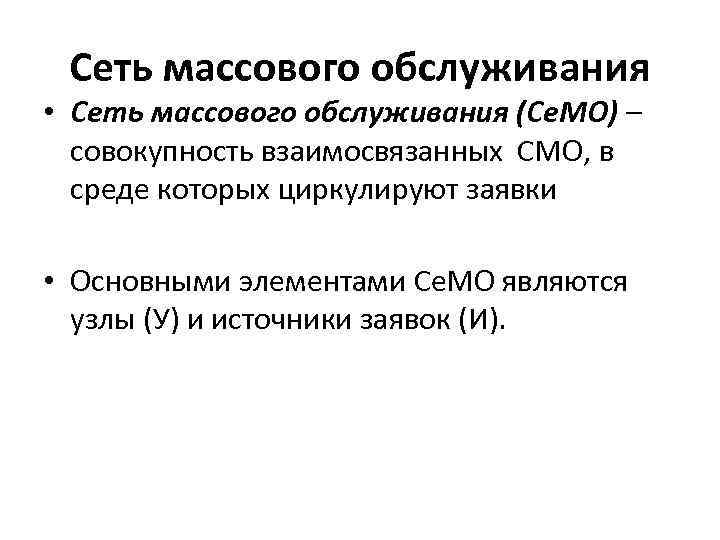 Сеть массового обслуживания • Сеть массового обслуживания (Се. МО) – совокупность взаимосвязанных СМО, в
