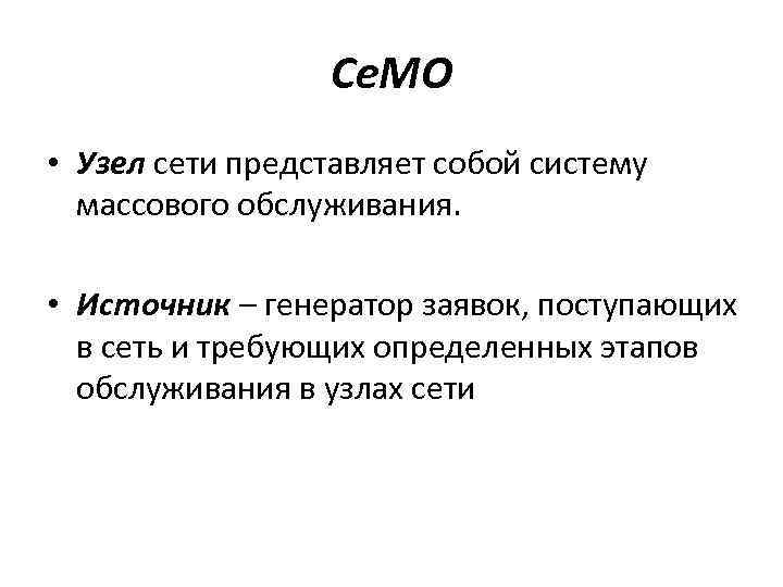 Се. МО • Узел сети представляет собой систему массового обслуживания. • Источник – генератор