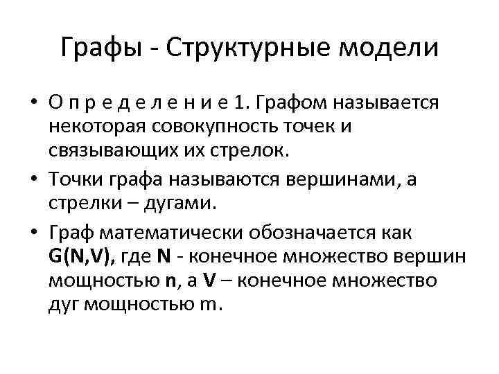Графы - Структурные модели • О п р е д е л е н