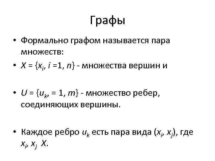 Графы • Формально графом называется пара множеств: • X = {xi, i =1, n}