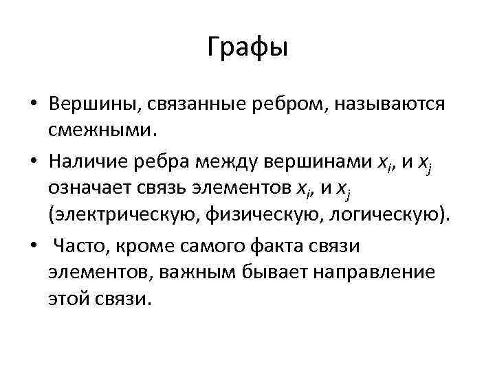 Графы • Вершины, связанные ребром, называются смежными. • Наличие ребра между вершинами xi, и