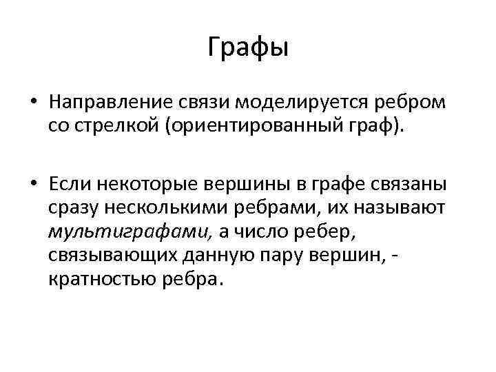 Графы • Направление связи моделируется ребром со стрелкой (ориентированный граф). • Если некоторые вершины