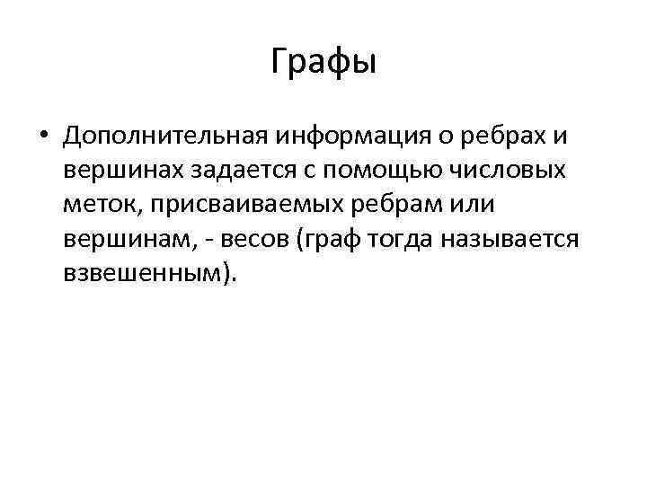 Графы • Дополнительная информация о ребрах и вершинах задается с помощью числовых меток, присваиваемых