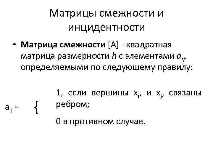 Смежность инцидентность