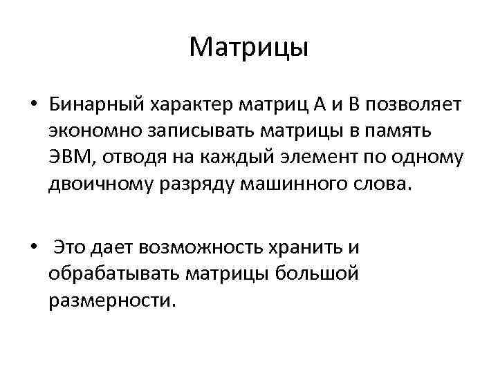 Матрицы • Бинарный характер матриц А и В позволяет экономно записывать матрицы в память