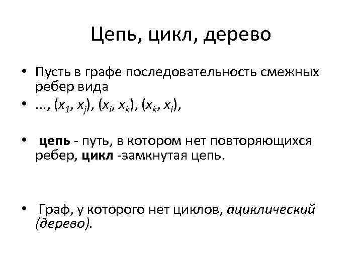 Цепь, цикл, дерево • Пусть в графе последовательность смежных ребер вида • . .