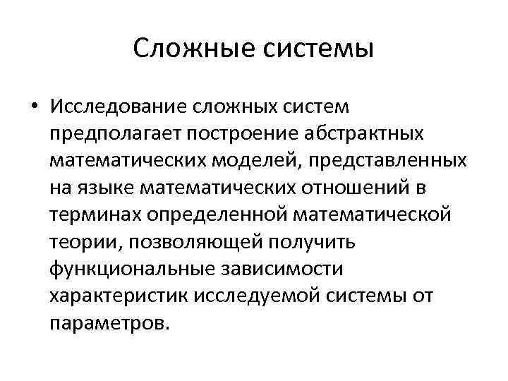 Сложной системой называют