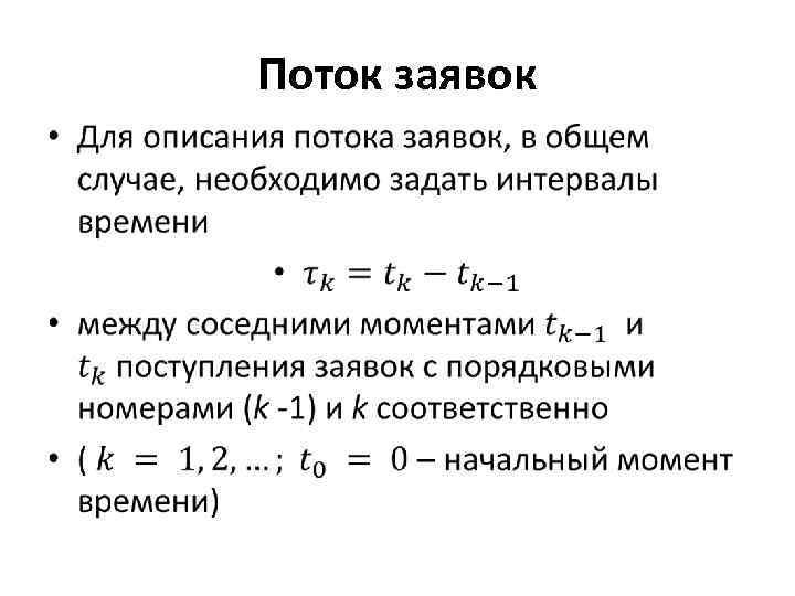 Поток заявок • 