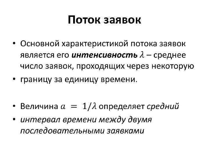 Поток заявок • 