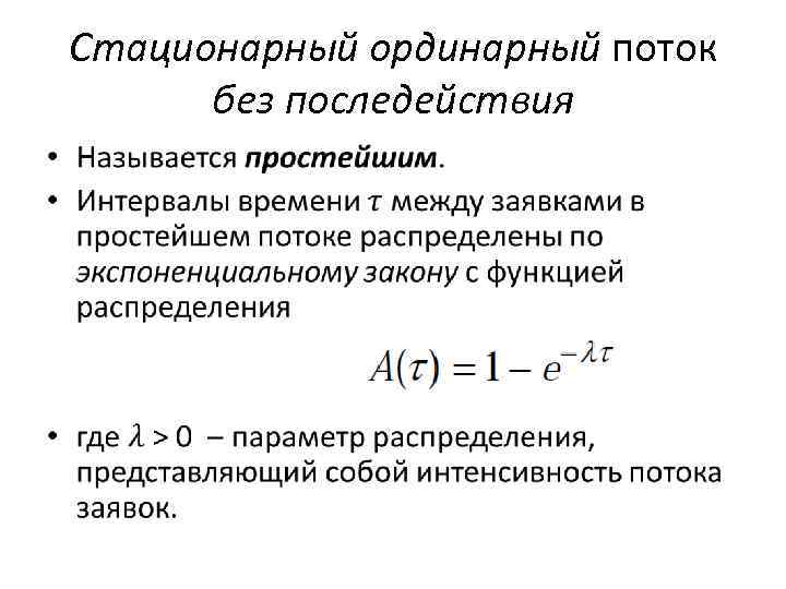 Стационарный ординарный поток без последействия • 