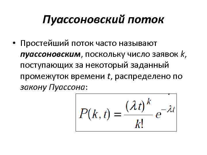 Пуассоновский поток • Простейший поток часто называют пуассоновским, поскольку число заявок k, поступающих за