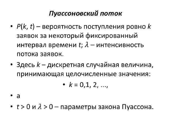 Пуассоновский поток • 