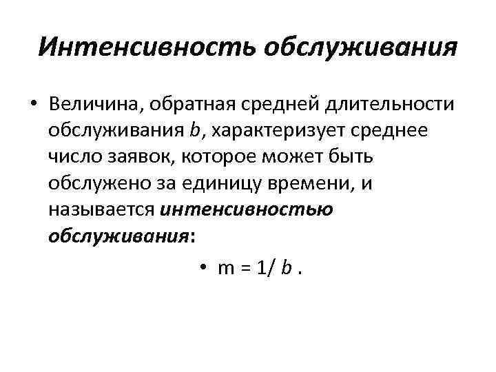 Величина б а характеризует. Интенсивность обслуживания. Интенсивность обслуживания в смо. Интенсивность потока обслуживания. Среднее время обслуживания.