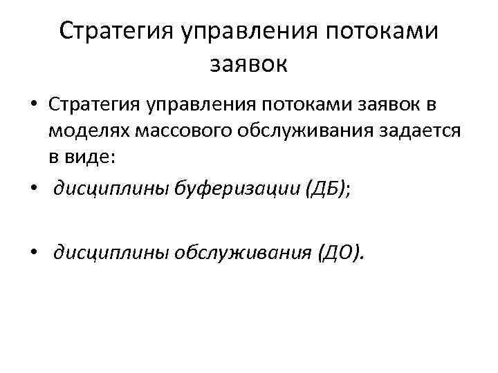 Стратегия управления потоками заявок • Стратегия управления потоками заявок в моделях массового обслуживания задается