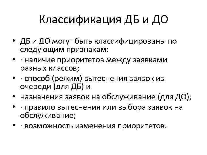 Классификация ДБ и ДО • ДБ и ДО могут быть классифицированы по следующим признакам: