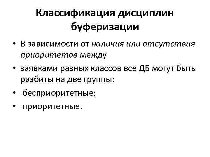 Классификация дисциплин буферизации • В зависимости от наличия или отсутствия приоритетов между • заявками