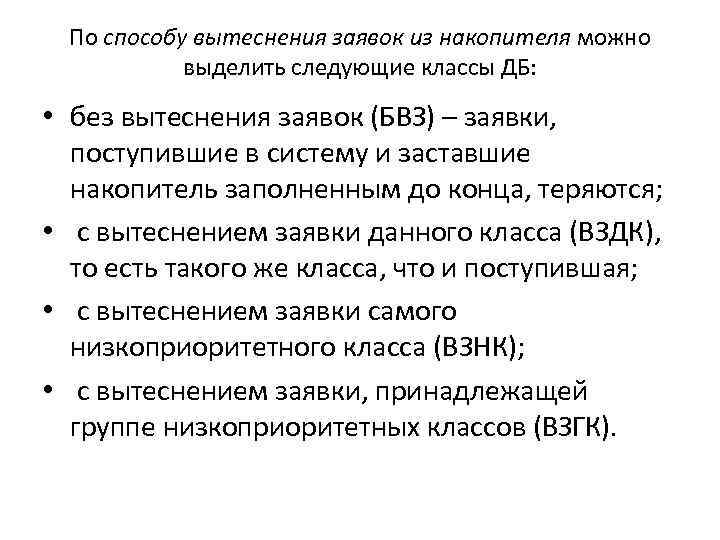 По способу вытеснения заявок из накопителя можно выделить следующие классы ДБ: • без вытеснения