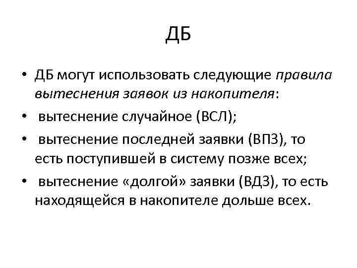 ДБ • ДБ могут использовать следующие правила вытеснения заявок из накопителя: • вытеснение случайное