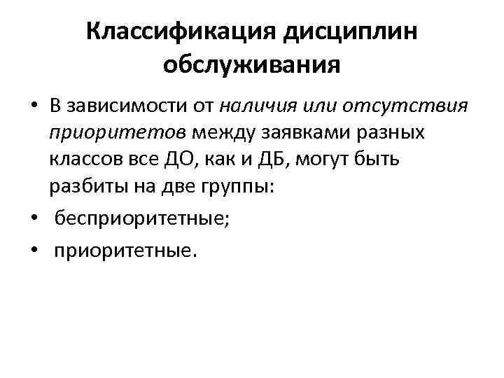 Классификация дисциплин обслуживания • В зависимости от наличия или отсутствия приоритетов между заявками разных