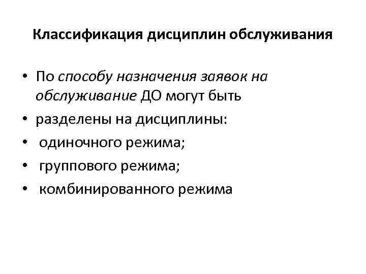 Классификация дисциплин обслуживания • По способу назначения заявок на обслуживание ДО могут быть •