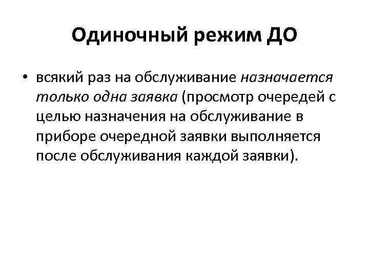Одиночный режим ДО • всякий раз на обслуживание назначается только одна заявка (просмотр очередей