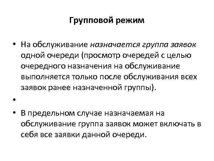 Групповой режим • На обслуживание назначается группа заявок одной очереди (просмотр очередей с целью