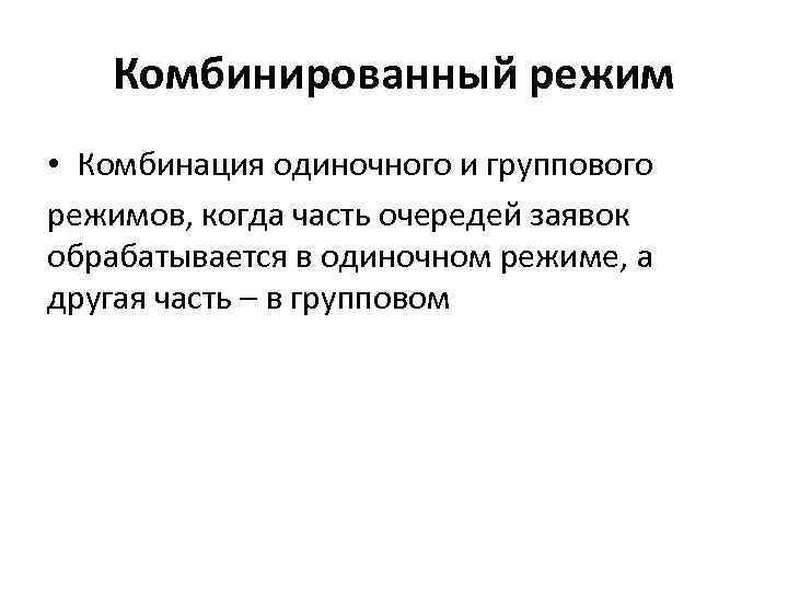 Комбинированный режим • Комбинация одиночного и группового режимов, когда часть очередей заявок обрабатывается в