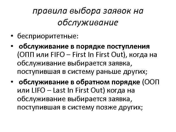 правила выбора заявок на обслуживание • бесприоритетные: • обслуживание в порядке поступления (ОПП или