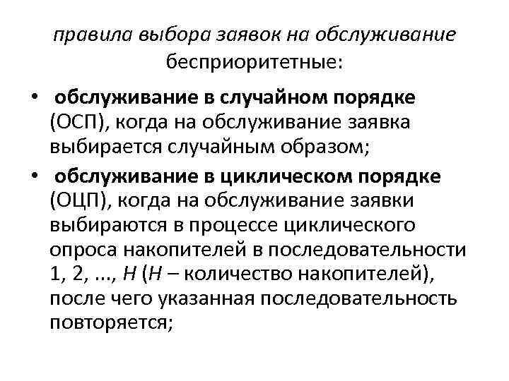 правила выбора заявок на обслуживание бесприоритетные: • обслуживание в случайном порядке (ОСП), когда на