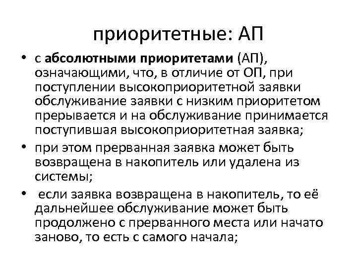 приоритетные: АП • с абсолютными приоритетами (АП), означающими, что, в отличие от ОП, при