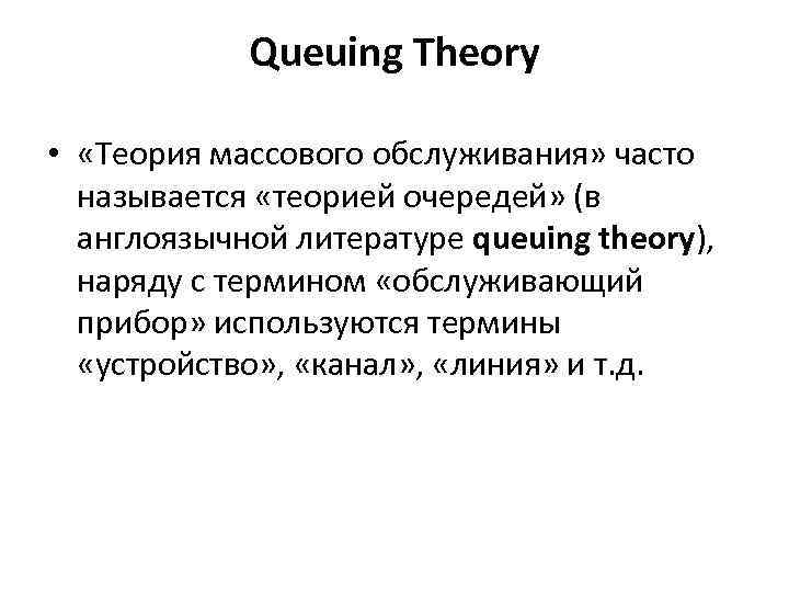 У меня есть теория называется. Модель теории очередей.