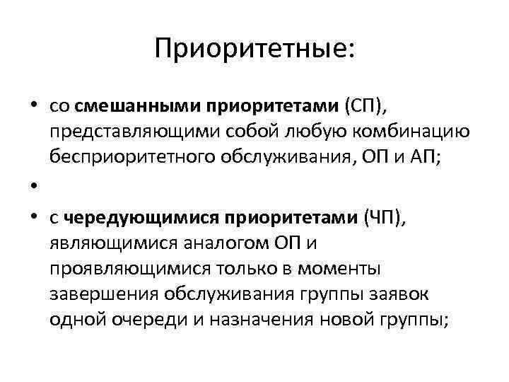 Приоритетные: • со смешанными приоритетами (СП), представляющими собой любую комбинацию бесприоритетного обслуживания, ОП и
