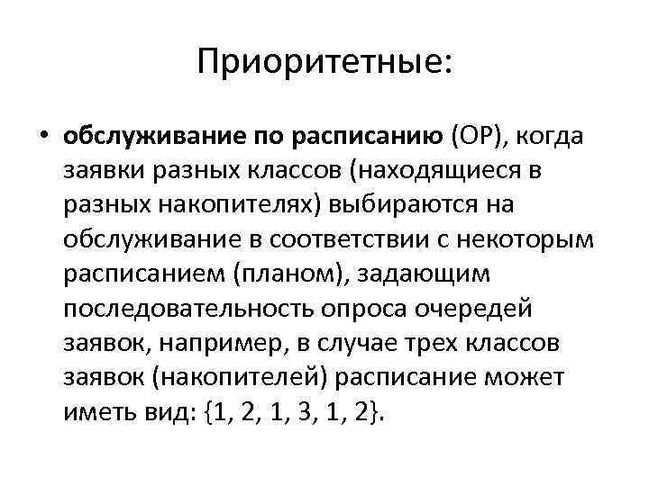 Приоритетные: • обслуживание по расписанию (ОР), когда заявки разных классов (находящиеся в разных накопителях)