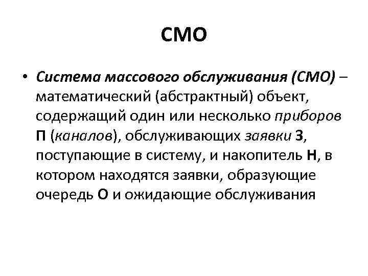 СМО • Система массового обслуживания (СМО) – математический (абстрактный) объект, содержащий один или несколько