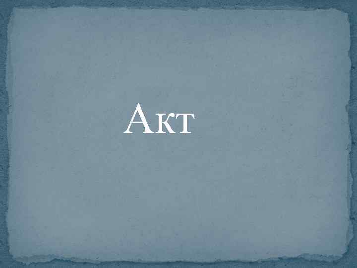 Акт 