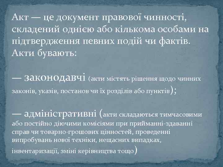 Акт — це документ правової чинності, складений однією або кількома особами на підтвердження певних