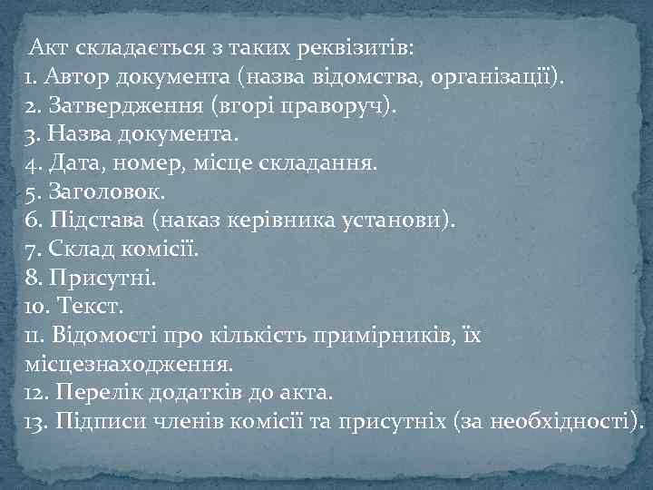 Акт складається з таких реквізитів: 1. Автор документа (назва відомства, організації). 2. Затвердження (вгорі