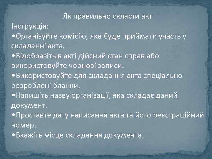 Як правильно скласти акт Інструкція: • Організуйте комісію, яка буде приймати участь у складанні