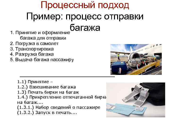 Процессный подход Пример: процесс отправки багажа 1. Принятие и оформление багажа для отправки 2.