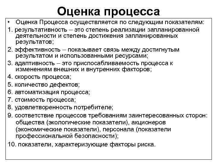 Оценка процесса • Оценка Процесса осуществляется по следующим показателям: 1. результативность – это степень