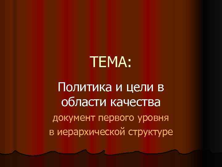 ТЕМА: Политика и цели в области качества документ первого уровня в иерархической структуре 