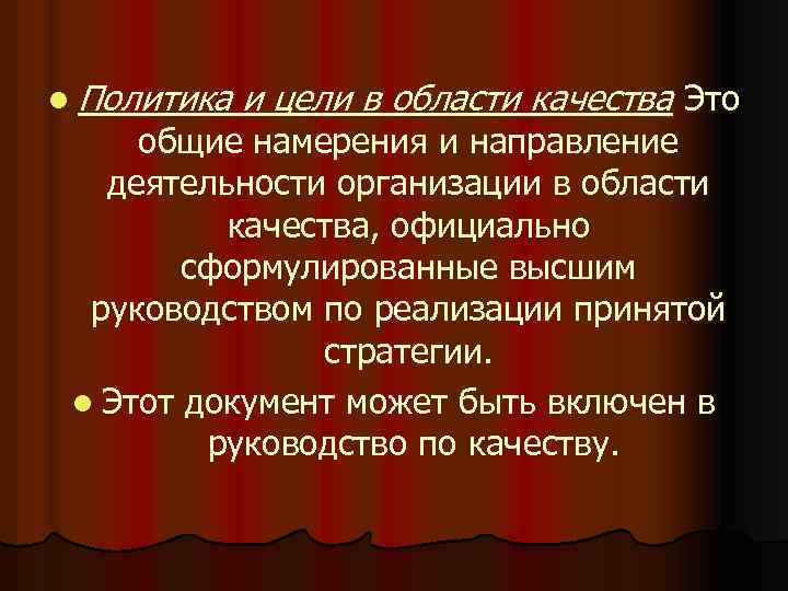 l Политика и цели в области качества Это общие намерения и направление деятельности организации