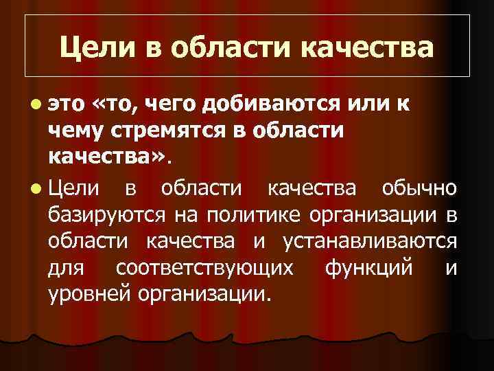 Цели в области качества l это «то, чего добиваются или к чему стремятся в