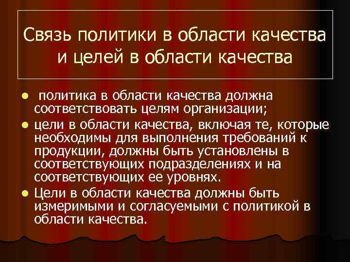 Связь политики в области качества и целей в области качества политика в области качества